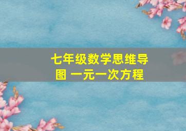 七年级数学思维导图 一元一次方程